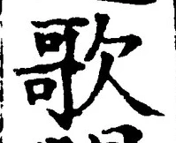 Chữ 歌