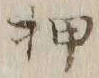“押”字