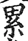 글자 累