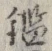 已定位鑑
