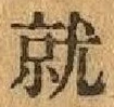 Chữ 就