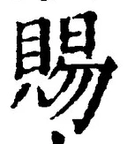 「賜」字