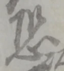 Character 恐