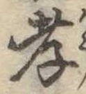 孝，已得其位