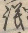 議，已得其位
