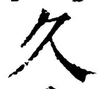 Chữ 久