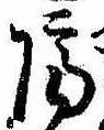 已定位隔