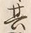 Character 神
