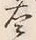 文字衛