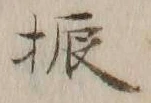文字振