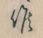 Đã định vị 候