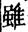 Chữ 雖