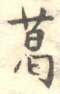 葛，已得其位