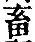 文字 畜