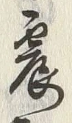 字震