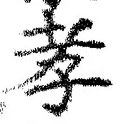 字孝