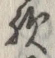 位置 確認된 歟
