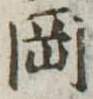 岡，已得其位