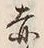 𡨸赤