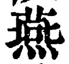 𡨸燕