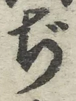 文字ぢ