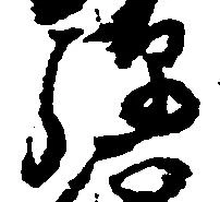 弾の位置