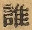 文字誰