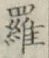 字羅