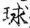 位置定マレル球