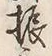 文字振
