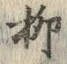 𡨸柳