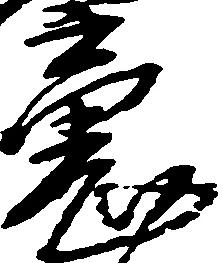 魂の位置
