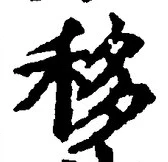 Chữ 移