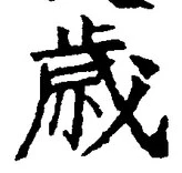 Chữ 歳