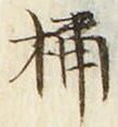 Character 桶