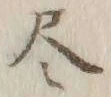 Character 尽