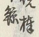 Chữ 雅