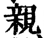 字親