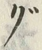文字 ぐ