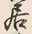 𡨸居