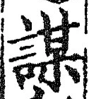 文字謀