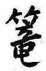 篭，已得其位
