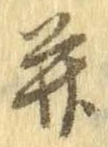 位置定マレル弁