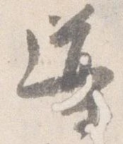 Đã định vị 導