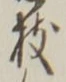 Chữ 枝