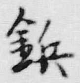 文字具