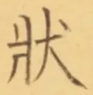 字状