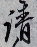 𡨸請