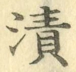 글자 漬