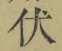 “伏”字